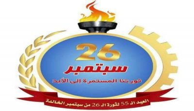 "الأوقاف" تصدر تعميماً لخطباء المساجد لمواكبة ثورة 26 سبتمبر وإيضاح خطر الإمامة (وثيقة)