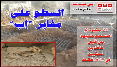 "يمن شباب نت" يفتح ملف السطو على 24 مقبرة خلال عام من قبل متنفذين حوثيين بإب
