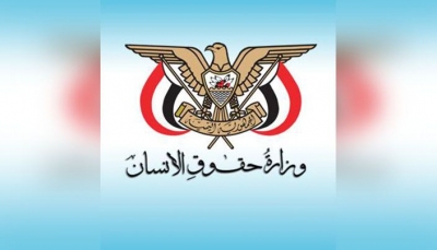 وزارة حقوق الإنسان تدعو المفوضية السامية لنقل مكتبها من صنعاء إلى عدن