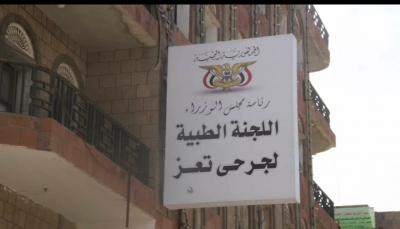 تعز: اللجنة الطبية تتهم وزارة المالية في "عدن" برفض صرف مستحقات الجرحى  
