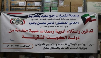 الكويت تدعم  مكاتب الصحة في المهرة بــ"35" طنا من الأدوية والمعدات الطبية