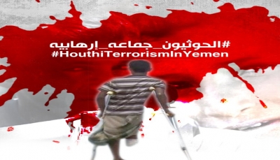 30 منظمة حقوقية يمنية تؤيد قرار تصنيف الحوثيين "منظمة إرهابية"