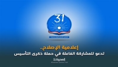حزب الإصلاح يدعو للمشاركة في حملة الذكرى الـ31 لتأسيسة